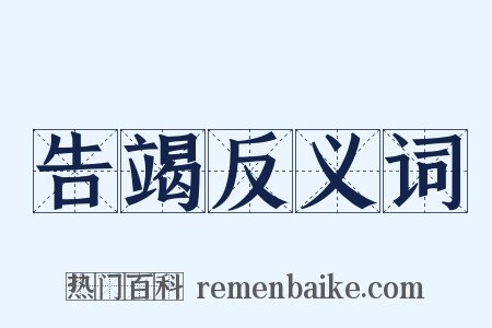 告竭反义词是什么意思的图片